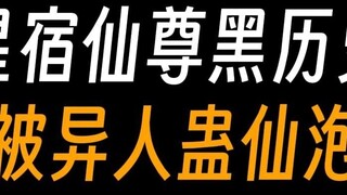 The dark history of Xingxiu Immortal Venerable: using the soul to deal with the ghost, and refining 