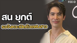 "สน ยุกต์" รอจังหวะเปิดตัวแฟนสาว ไม่เคยปิดบังแต่ให้ความเป็นส่วนตัวอีกฝ่าย : FEED