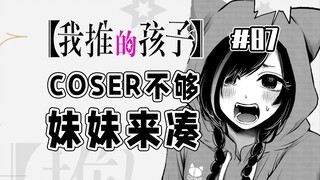 【我推的孩子87话】模范男友阿库亚？