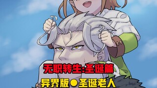 【无职转生#345】龙老板还是那么关心员工、看到员工小孩伤心、还得变装哄！