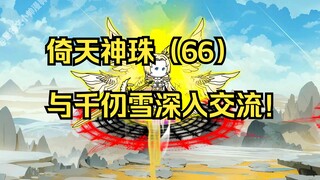 倚天神珠（66）与千仞雪深入交流！