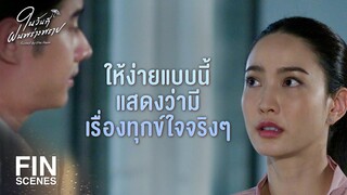 FIN | กล่อมน้องมืด ๆ แบบนี้ มันน่ากลัวนะพี่ | ในวันที่ฝนพร่างพราย EP.9 | Ch3Thailand