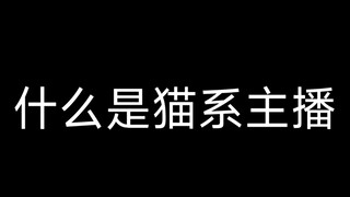 又轮到猫系主播来给你洗脑啦🤤又名《当我想到我的推时脑子里都是什么3.0》