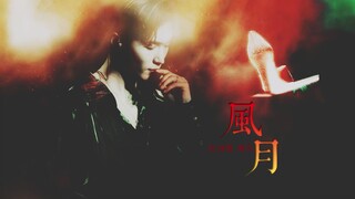 【张艺兴】【风月无边】|| 缱绻旖旎 黄色废料