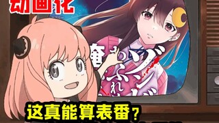 这真的算表番？最具争议丧尸片动画化！比当年禁的还厉害！