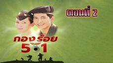 กองร้อย501 2542 ตอนที่2