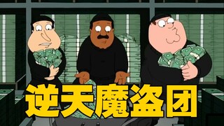 圆蛤F4洗劫金库 狂卷4000万美金！《恶搞之家》