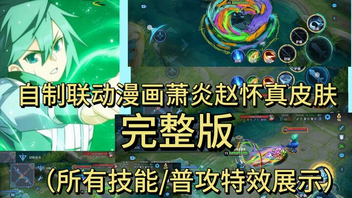 [萧炎/赵怀真]自制联动漫画萧炎赵怀真皮肤（全技能/普攻效果）