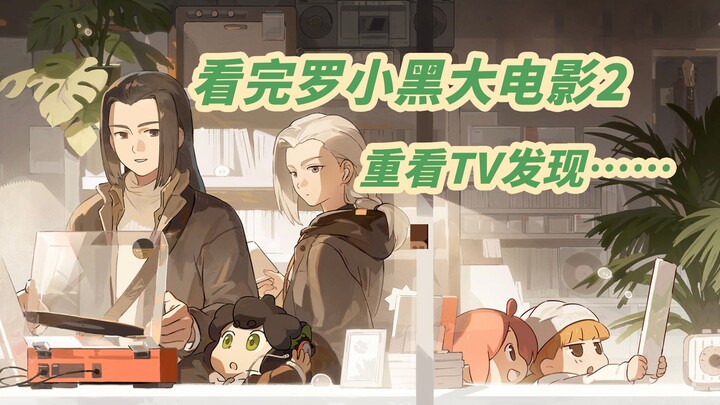 Xem xong phim điện ảnh La Tiểu Hắc Truyện Ký 2, lại xem lại bản TV thì phát hiện… 【Loạt xem lại TV ②