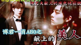 博君一肖AB0之献上的美人2【年上/全员恶人/双洁/病态Q制/宇擒顾纵】