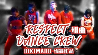 【力丸Rikimaru丨编舞】Respect Dance Crew 群舞团战超刺激！多曲remix