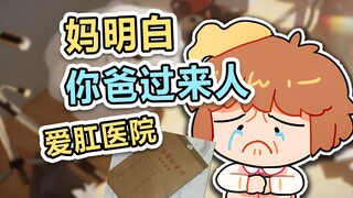 【hanser】妈给你报销，没治好就再去一次，你爸也是过来人