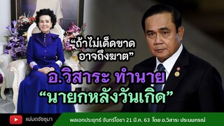 เตือนแรง!! พลเอกประยุทธ์ จันทร์โอชา หลังวันเกิด มี.ค.63 โดย อ.วิสาระ