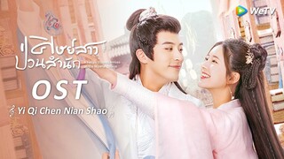 OST.MV: "จงบากบั่นแต่ครั้งเยาว์วัย" | ขับร้องโดยหลิวอวี่หนิง | ศิษย์สาวป่วนสำนัก | WeTV