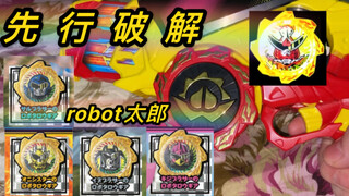 【音效破解】这么快就破解了？5月发售齿轮 robot太郎 暴太郎战队 don brothers 巨大化齿轮 合体机器人齿轮