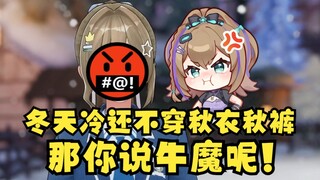 【沐霂】训斥南方的小伙伴，冬天不穿秋衣裤还敢喊冷🙄你说牛魔呢🤬好骂！小炸弹爱了爱了🥰