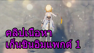 คลิปเนื้อหาเก็นชินอิมแพกต์1