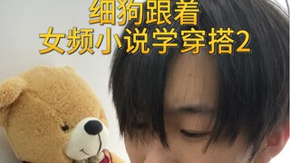 “เรียนรู้การแต่งตัวจากนิยายหญิง ตอน 2”