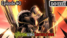 มังงะจีน จุติเทพแห่งโลกอนาคต Episode 40 (20 นาที)