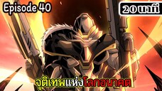 มังงะจีน จุติเทพแห่งโลกอนาคต Episode 40 (20 นาที)