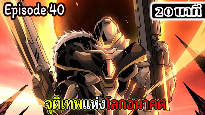 มังงะจีน จุติเทพแห่งโลกอนาคต Episode 40 (20 นาที)