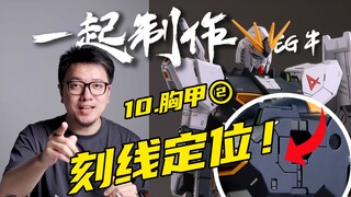 【RAY】Easy! You can position the engraved lines without a ruler! Make EG Cow Gundam 10 together