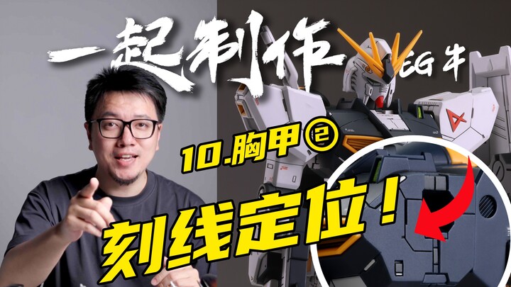 【RAY】Easy! You can position the engraved lines without a ruler! Make EG Cow Gundam 10 together