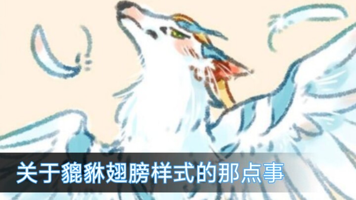 现代篇(3)兔爷下凡和关于貔貅翅膀样式的那点事