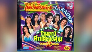 Full Album MV KARAOKE รวมดาวสาวเสียงอิสาน ชุด 2