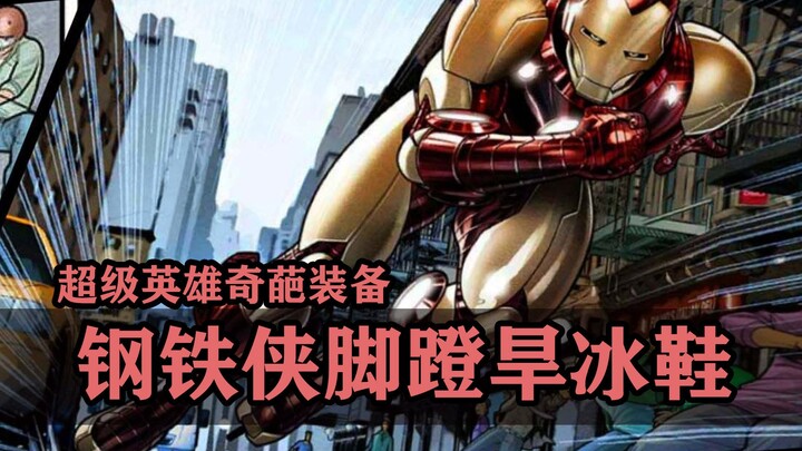 超级英雄的无厘头装备，钢铁侠脚蹬旱冰鞋是什么鬼？