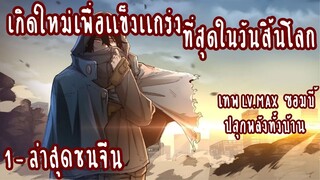 (รวมตอน)เกิดใหม่เพื่อแข็งแกร่งที่สุดในวันสิ้นโลก ตอนที่1-ล่าสุดชนจีน