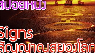 Ep4 สปอยหนังเก่า สัญญาณสยองโลก สปอยหนัง สรุปหนัง เล่าหนัง สตูดิโอ