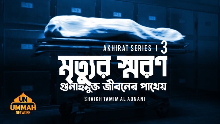 মৃত্যুর স্মরণ গুনাহমুক্ত জীবনের পাথেয় | আখিরাত সিরিজ - পর্ব - ৩ | Shaikh Tamim Al Adnani