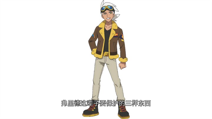弗里德这辈子要保护的三样东西