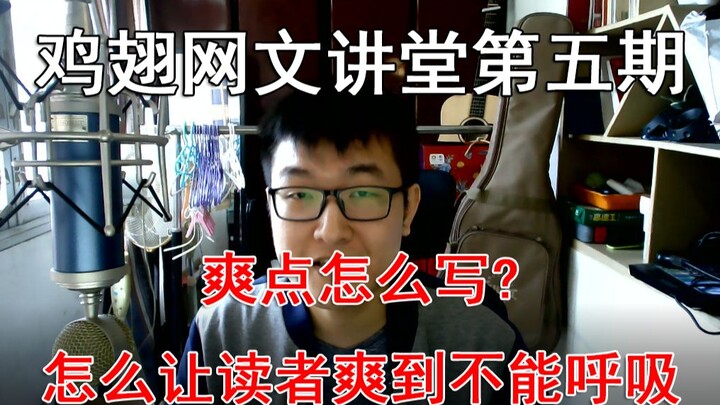 [Chicken Wing on Web Novels 5] How to Write Satisfying Moments? A Comprehensive Guide to Suppression