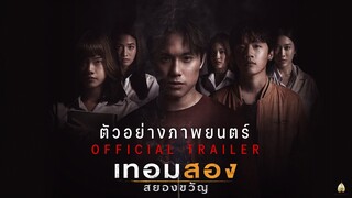 ตัวอย่างภาพยนตร์ : เทอมสอง สยองขวัญ (Official Trailer)