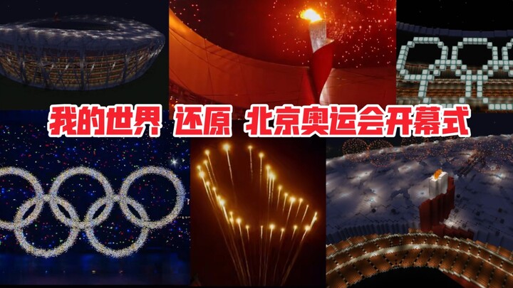 爆肝两个月在MC中还原 2008北京奥运会开幕式!