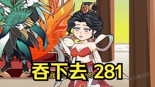 第281集 道友请放心 吞下去