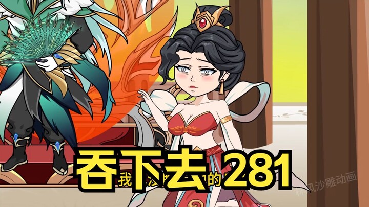 第281集 道友请放心 吞下去