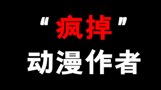 “疯掉”的动漫作者
