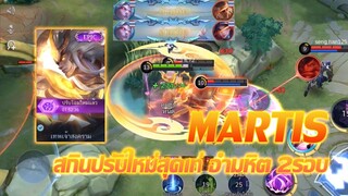 Martis มาร์ทิส สกินปรับใหม่สุดเท่ อำมหิต2รอบ |Mobile legends