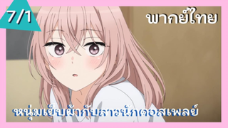 หนุ่มเย็บผ้ากับสาวนักคอสเพลย์ พากย์ไทย Ep.7/1