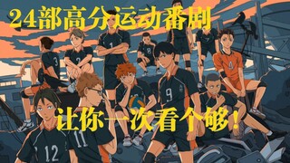 [Recommended] 24 high-scoring sports dramas, watch them all at once!!!
