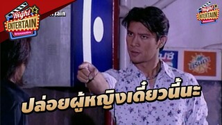 ปล่อยผู้หญิงเดี๋ยวนี้นะ | 2 อันตราย ล่าหักเหลี่ยม