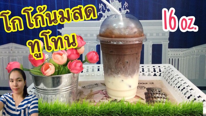 แจกฟรีสูตรชง : โกโก้นมสดทูโทน (แก้ว 16 ออนซ์) วิธีชงอร่อย ทำกินได้ ทำขายรวย...by ครัวคุณเหมียว