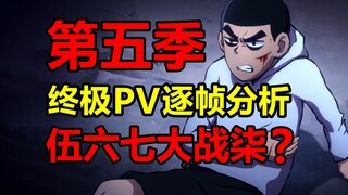 阿柒陷入危机！十三拯救青凤？终极PV逐帧解析！【伍六七】