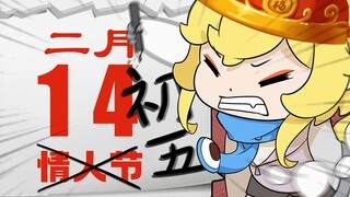 【萨比萌】当财神发现初五是情人节！