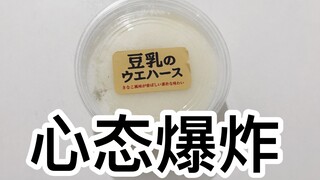 测评粉丝玩到心态爆炸后寄给我的蛋蛋家豆奶冰淇淋