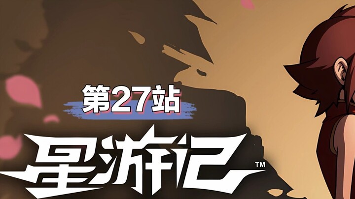 [Self-made Star Travels Season 2] ป้ายที่ 27 ทิศทางที่หายไป นับถอยหลังครั้งสุดท้าย! (2)