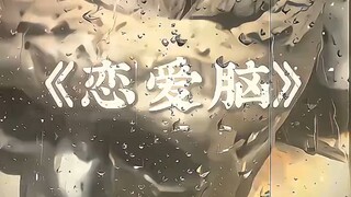 《恋爱脑》